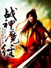 战神魔经