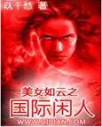 美女如云之国际闲人