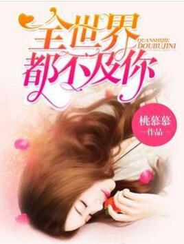 全世界都不及你