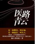 医路青云