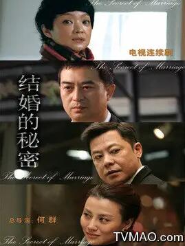 假婚的秘密