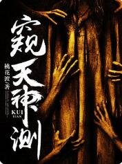 窥天神测