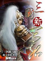 三国新马超