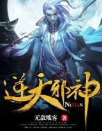 逆天邪神