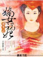 重生之嫡女祸妃