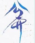 公开[娱乐圈]