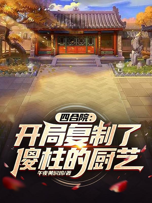 四合院:开局复制了傻柱的厨艺