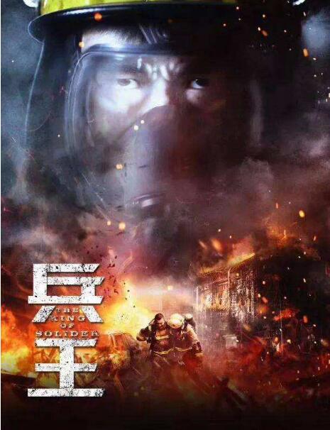 兵王下山